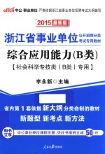 2015最新版浙江省事业单位公开招聘分类考试专用教材 综合应用能力(B类) 社会科学专技类(B类)专用
