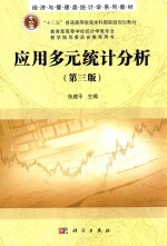 应用多元统计分析 第3版