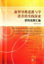 新督导推进教与学改善的实践探索 研究成果汇编