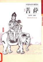 中国传统形象图说 菩萨