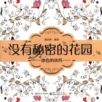 没有秘密的花园 涂色的诀窍