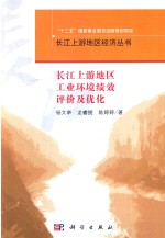 长江上游地区工业环境绩效评价及优化