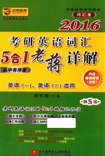 2016考研英语词汇5合1老蒋详解 乱中有序版