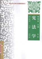 宪法学 理论·实务·案例