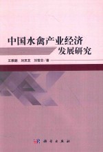 中国水禽产业经济发展研究