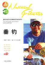 最受欢迎的全民健身项目指导用书 垂钓 彩图版