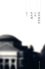 清华园里的人生咏叹调