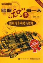 陪你识车每一天 图解汽车构造与原理