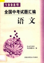 1998年全国中考试题汇编 语文