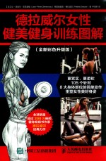 德拉威尔女性健美健身训练图解 全新彩色升级版