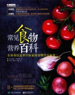 常见食物营养百科 告诉你经过科学验证的食物营养秘密