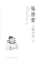 旧唐书人物全传 3