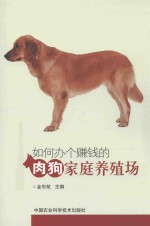 如何办个赚钱的肉狗家庭养殖场