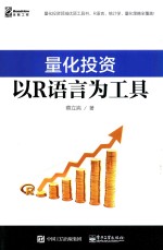 量化投资 以R语言为工具