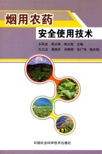烟用农药安全使用技术