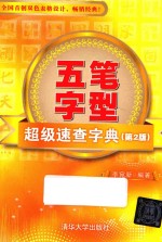 五笔字型超级速查字典 第2版