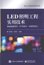 LED照明工程实用技术 驱动电路设计 PCB设计 可靠性设计