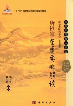 国家出版基金项目 “十二五”国家重点图书出版规划项目 国医大师临床研究 唐祖宣医学丛书 唐祖宣金匮要略解读