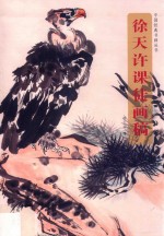 中国经典书画丛书 徐天许课徒画稿