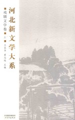 河北新文学大系 戏剧文学卷 上