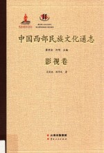 中国西部民族文化通志 影视卷