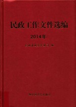 民政工作文件选编 2014年