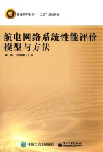航电网络系统性能评价模型与方法
