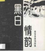 黑白情韵 姬俊尧装饰画集