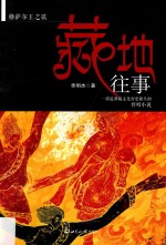 藏地往事 格萨尔王之歌