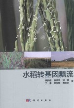 水稻转基因飘流