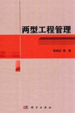 两型工程管理