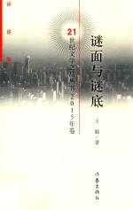 谜面与谜底 评论集