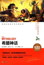 希腊神话 名师精评版