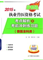 2015年兽医全科类执业兽医资格考试考点解析及考前冲刺练习题 最新版