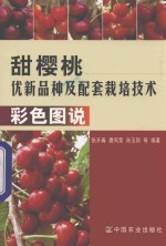 甜樱桃优新品种及配套栽培技术彩色图说