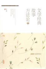 文学经典·故事·方法论 “重读”文学经典的方法