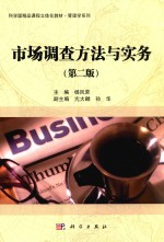 市场调查方法与实务 第2版