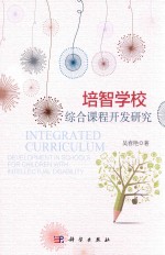 培智学校综合课程开发研究