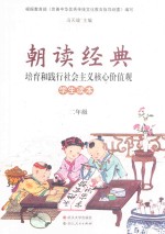 朝读经典 培育和践行社会主义核心价值观 学生读本 二年级