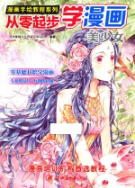 从零起步学漫画 美少女