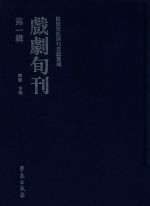 民国京昆期刊文献汇编 戏剧旬刊 第1辑