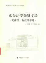 东吴法学文丛 东吴法学先贤文录 宪法学、行政法学卷