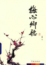 梅心卿听 4
