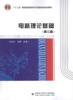 电路理论基础