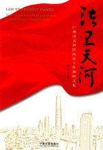 法卫天河 广州市天河区政法工作调研文集