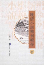 晚清小说期刊辑存 第57册