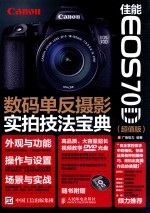 佳能EOS70D数码单反摄影实拍技法宝典 超值版