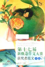 新概念作文大赛十七周年获奖者范文 小说卷
