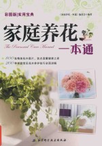 家庭养花一本通 彩图版