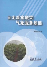 日光温室蔬菜气象服务基础